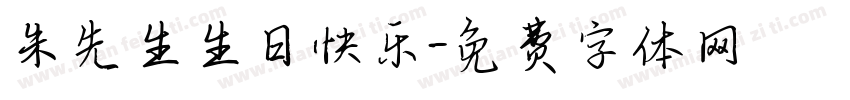 朱先生生日快乐字体转换