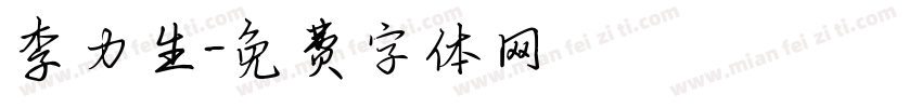 李力生字体转换