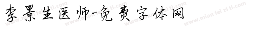 李景生医师字体转换