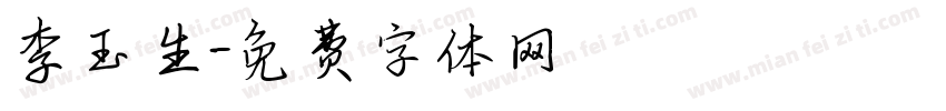 李玉生字体转换