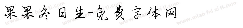杲杲冬日生字体转换