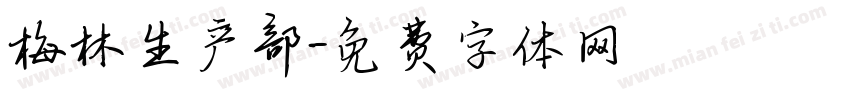 梅林生产部字体转换