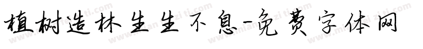植树造林生生不息字体转换
