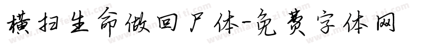 横扫生命做回尸体字体转换