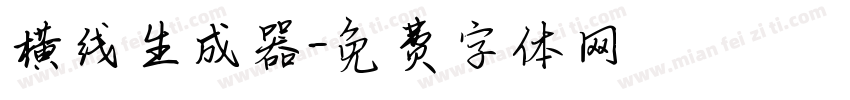 横线生成器字体转换