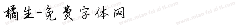 橘生字体转换
