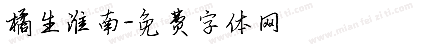 橘生淮南字体转换