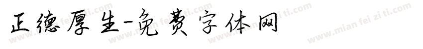 正德厚生字体转换