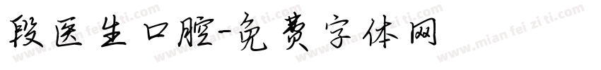 段医生口腔字体转换