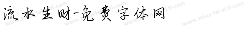 流水生财字体转换