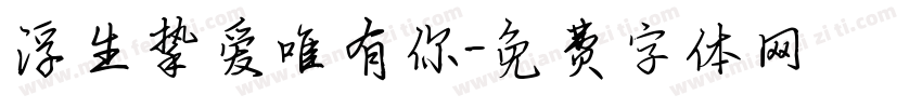 浮生挚爱唯有你字体转换