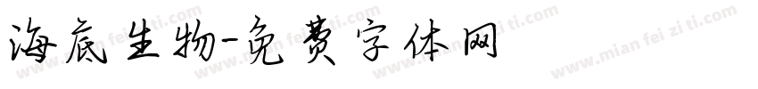 海底生物字体转换