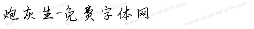 炮灰生字体转换