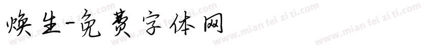焕生字体转换