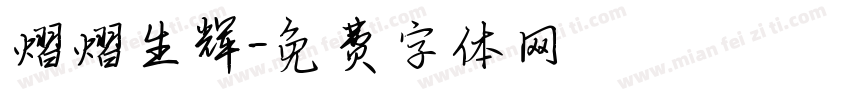 熠熠生辉字体转换