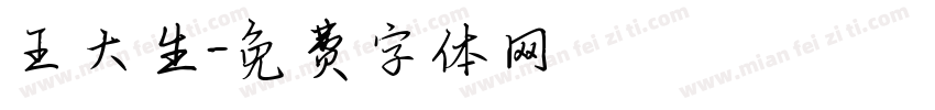 王大生字体转换