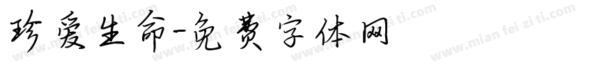 珍爱生命字体转换
