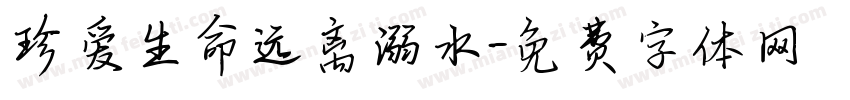 珍爱生命远离溺水字体转换
