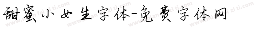 甜蜜小女生字体字体转换