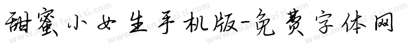 甜蜜小女生手机版字体转换