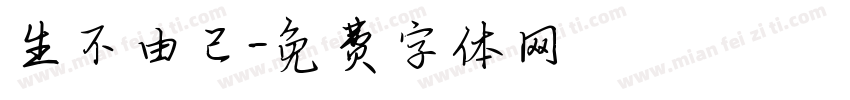 生不由己字体转换