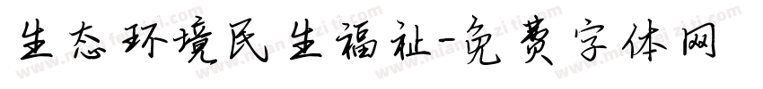 生态环境民生福祉字体转换