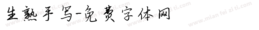 生熟手写字体转换