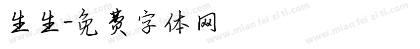 生生字体转换