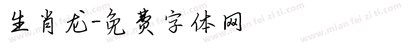生肖龙字体转换