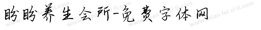盼盼养生会所字体转换