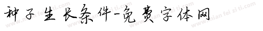 种子生长条件字体转换