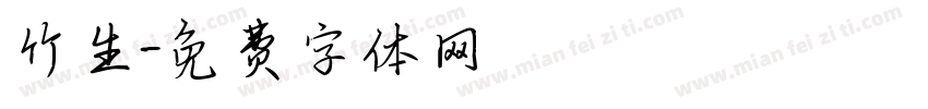 竹生字体转换