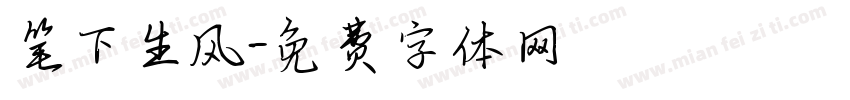 笔下生风字体转换