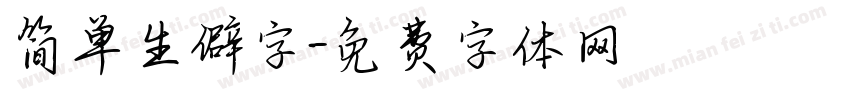 简单生僻字字体转换