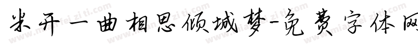 米开一曲相思倾城梦字体转换