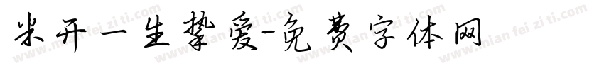 米开一生挚爱字体转换