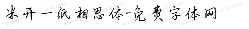 米开一纸相思体字体转换