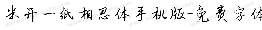 米开一纸相思体手机版字体转换