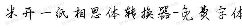 米开一纸相思体转换器字体转换
