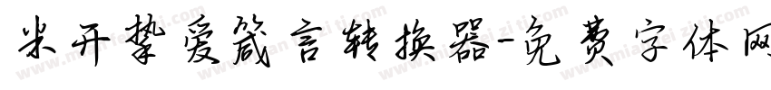 米开挚爱箴言转换器字体转换
