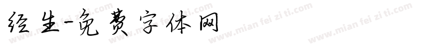 经生字体转换