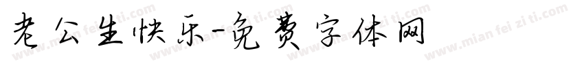 老公生快乐字体转换