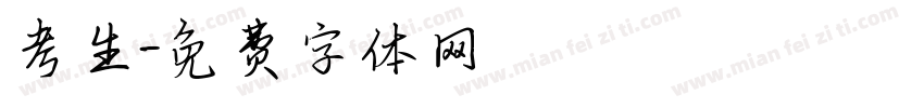考生字体转换