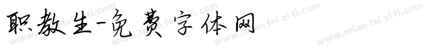 职教生字体转换