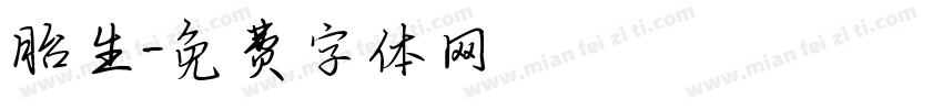 胎生字体转换