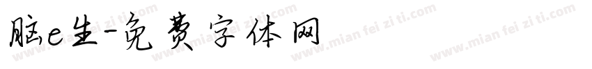 脑e生字体转换