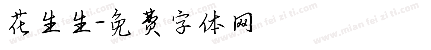 花生生字体转换