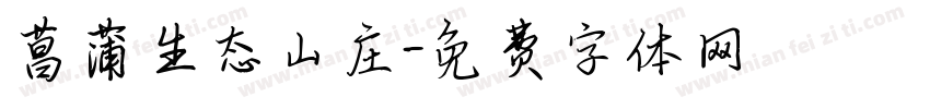 菖蒲生态山庄字体转换