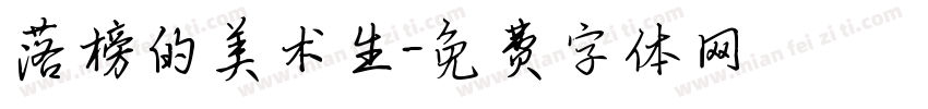 落榜的美术生字体转换