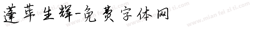 蓬荜生辉字体转换